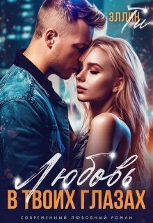 Любовь в твоих глазах - Эллин Ти