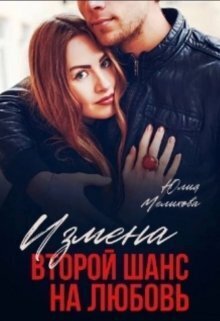 Измена. Второй шанс на любовь - Юлия Мелихова
