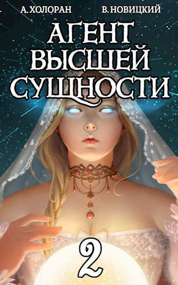 Агент высшей сущности. Том 2 - Алекс Холоран