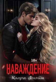 Наваждение - Клара Флэйм