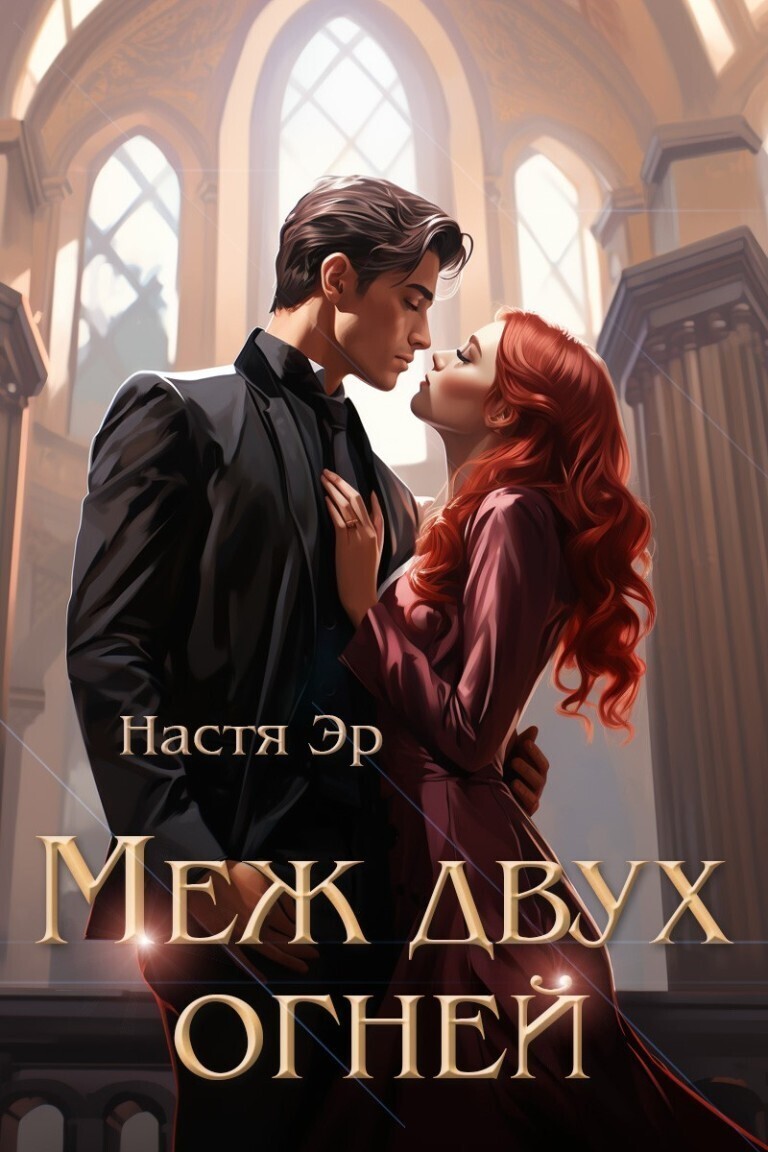 Меж двух огней - Анастасия Эр