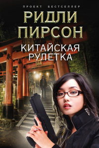Китайская рулетка - Ридли Пирсон