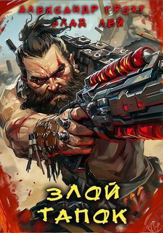 Злой Тапок - Влад Лей