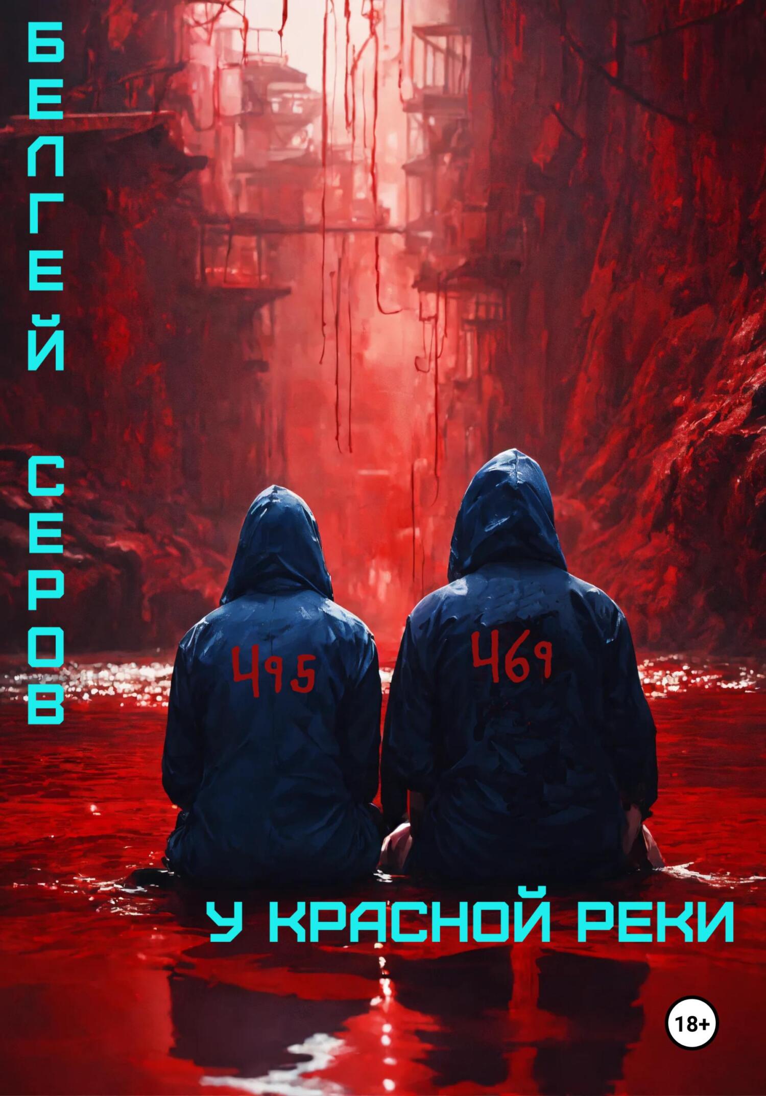 У красной реки - Белгей Серов