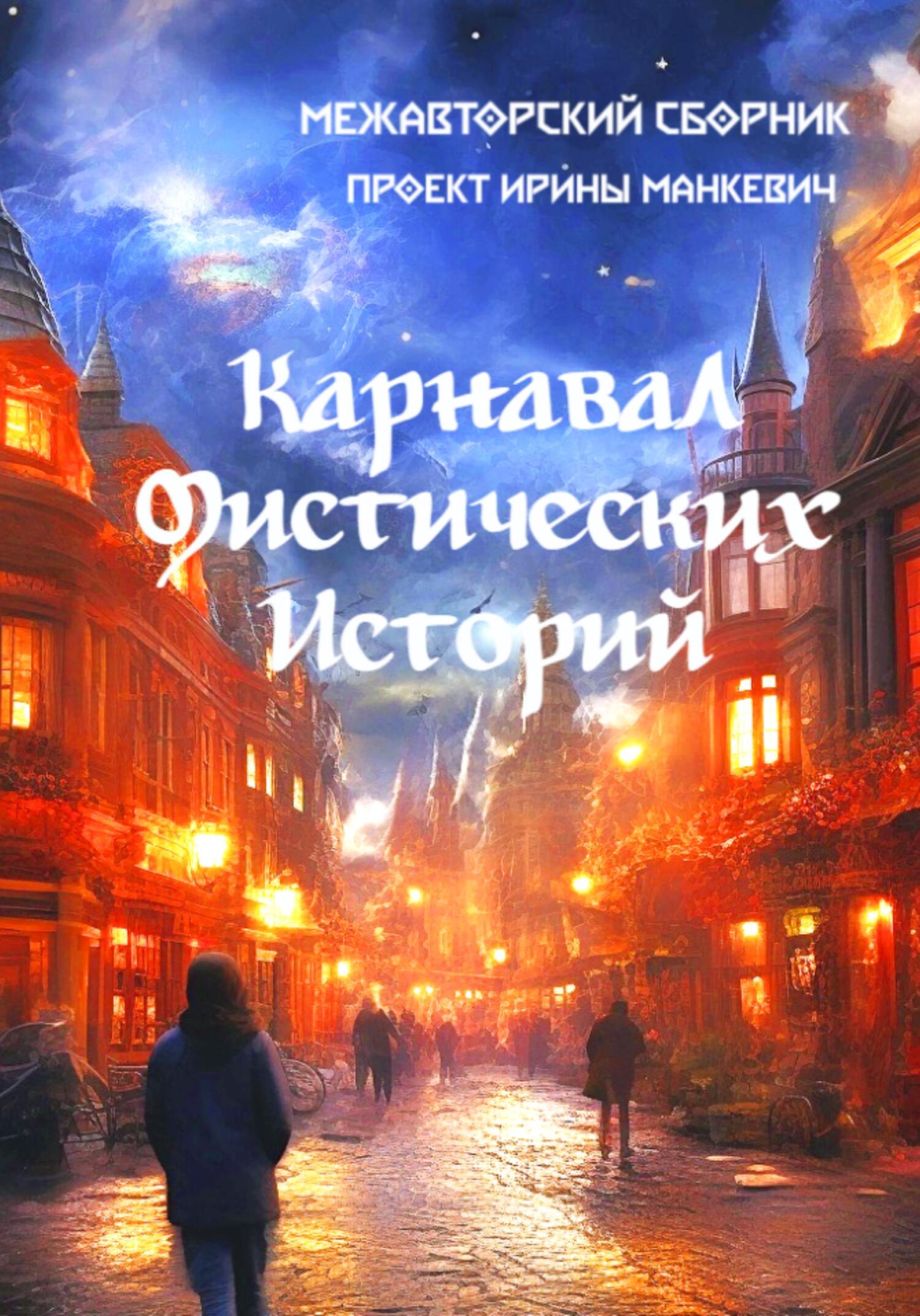 Карнавал мистических историй - Ирэн Блейк