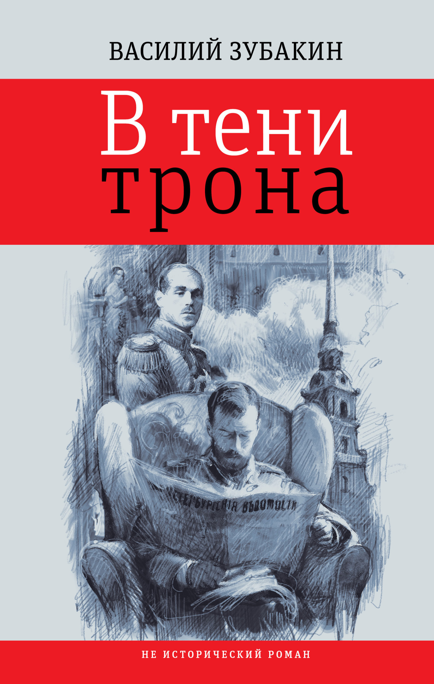 В тени трона - Василий Александрович Зубакин