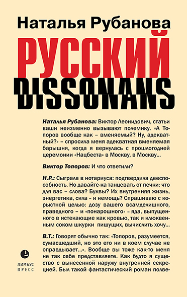 Русский диссонанс. От Топорова и Уэльбека до Робины Куртин: беседы и прочтения, эссе, статьи, рецензии, интервью-рокировки, фишки - Наталья Федоровна Рубанова