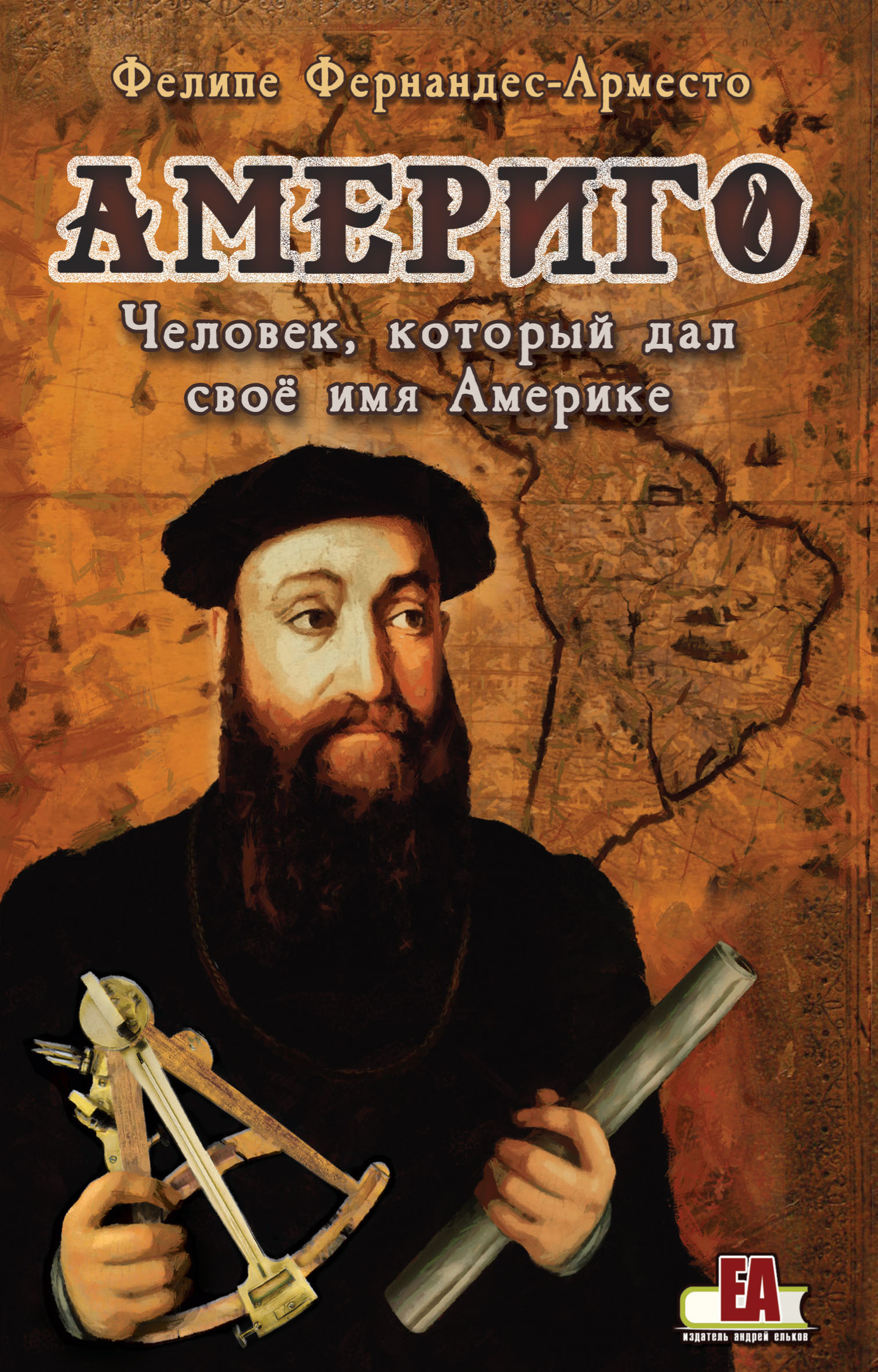 Америго. Человек, который дал свое имя Америке - Фелире Фернандес-Арместо