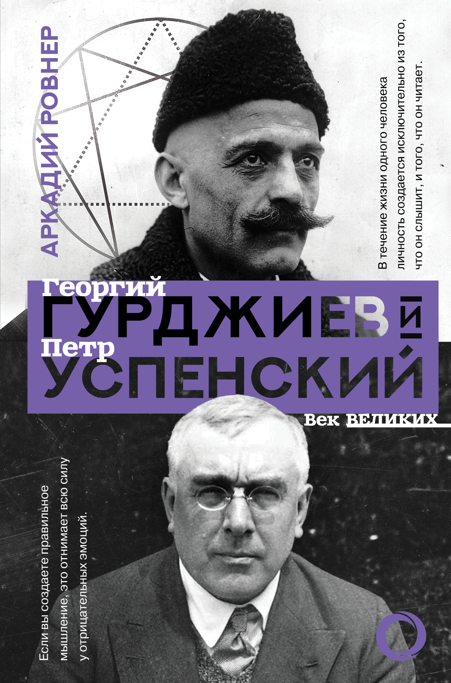 Гурджиев и Успенский - Аркадий Борисович Ровнер
