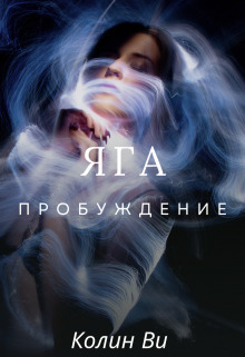Яга. Пробуждение - Колин Ви