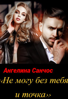 Не могу без тебя и точка - Ангелина Санчос