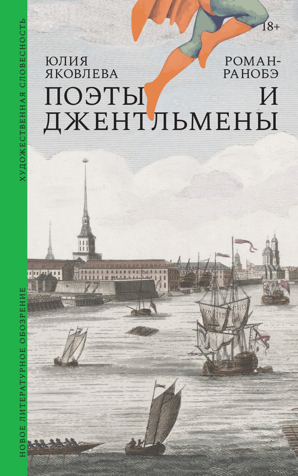 Поэты и джентльмены. Роман-ранобэ - Юлия Юрьевна Яковлева