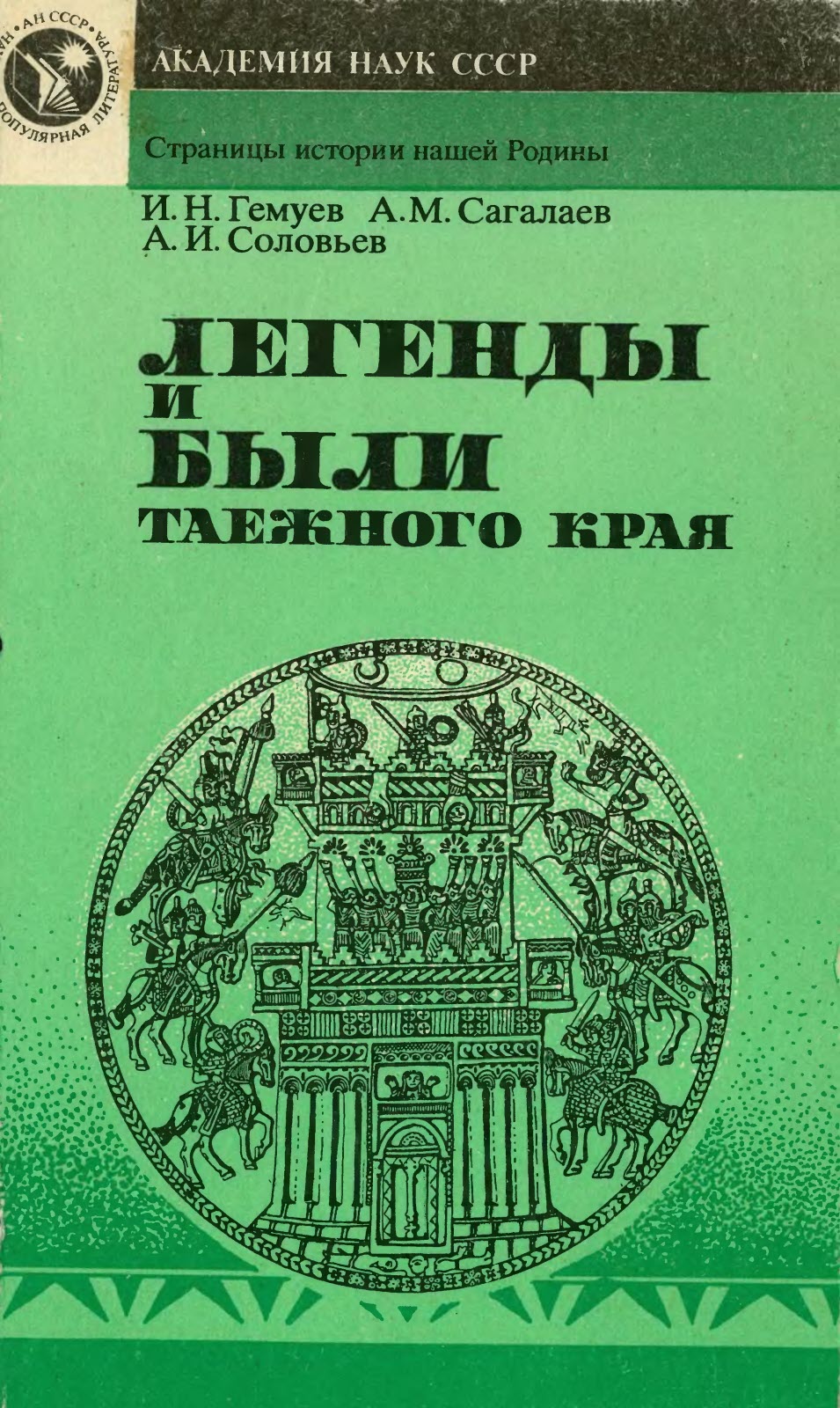 Легенды и были таежного края - Измаил Нухович Гемуев
