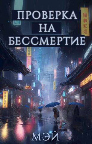 Проверка на бессмертие - Дарья Александровна Крупкина
