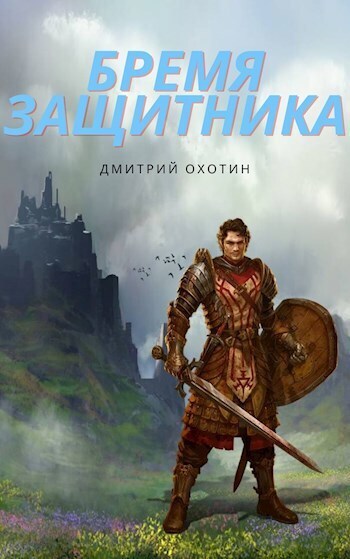 Бремя защитника - Дмитрий Охотин