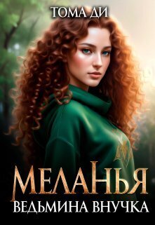 Ведьмина внучка - Тома Ди