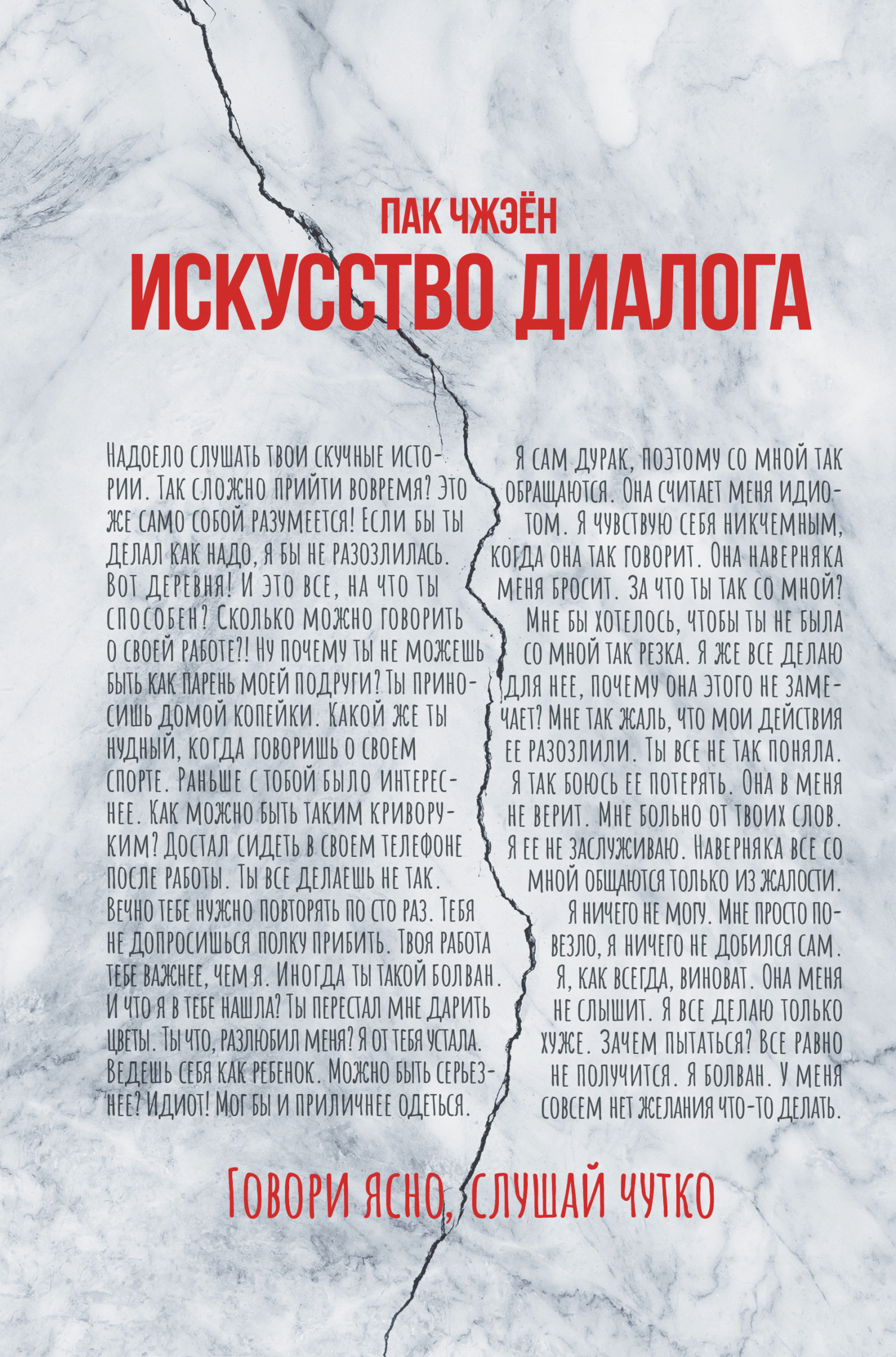 Искусство диалога. Говори ясно, слушай чутко - Пак Чжэен