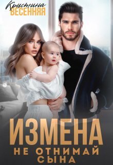 Измена. Не отнимай сына - Кристина Весенняя