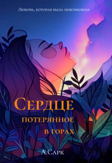 Сердце потерянное в горах - Анна Сарк