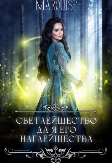 Светлейшество для его наглейшества, или Ведьма покоряет мир! - Marquise
