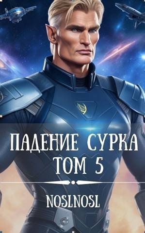 Падение сурка Том 5 - Владимир Алексеевич Абрамов