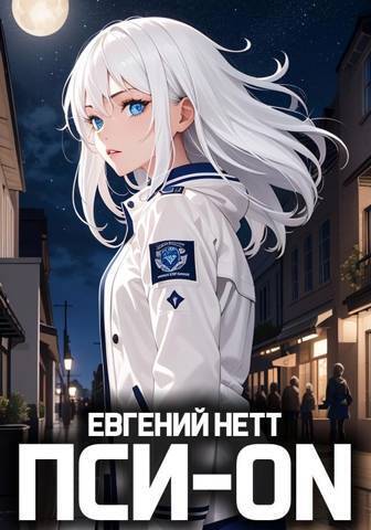 Пси-ON. Книга I - Евгений Нетт