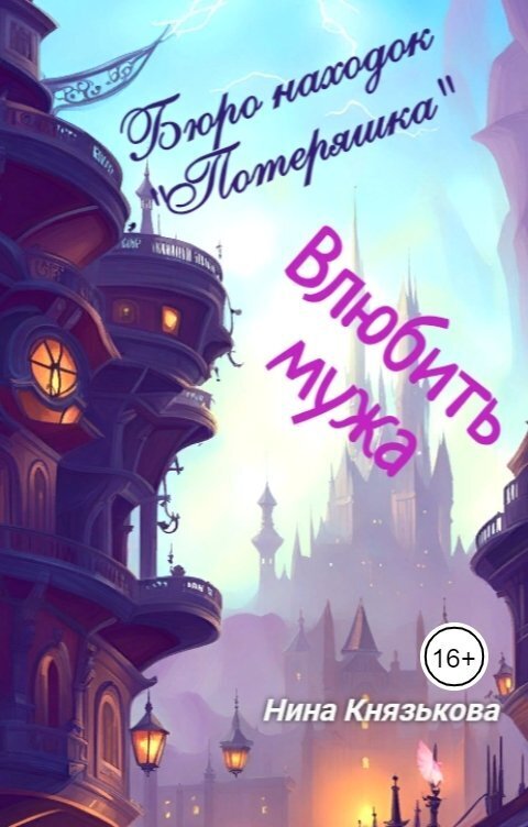 Влюбить мужа - Нина Юрьевна Князькова