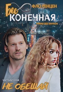 Не обещай - Фло Ренцен
