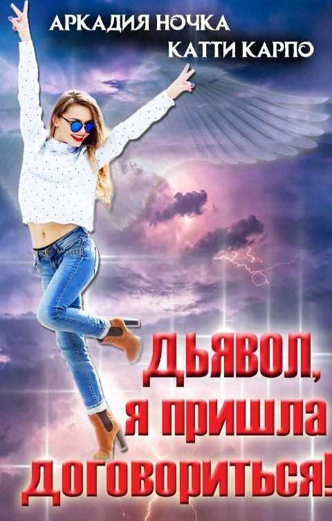 Дьявол, я пришла договориться! - Катти Карпо
