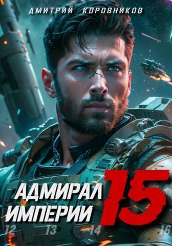 Адмирал Империи 15 - Дмитрий Николаевич Коровников