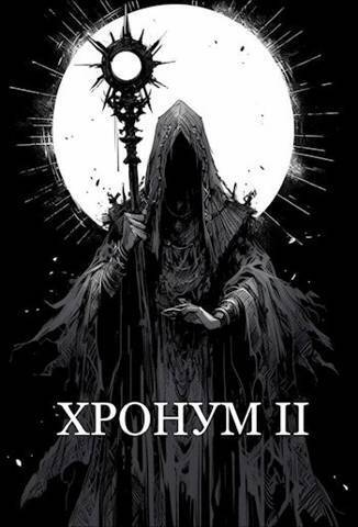 Хронум Книга II - Арвин Альхаг