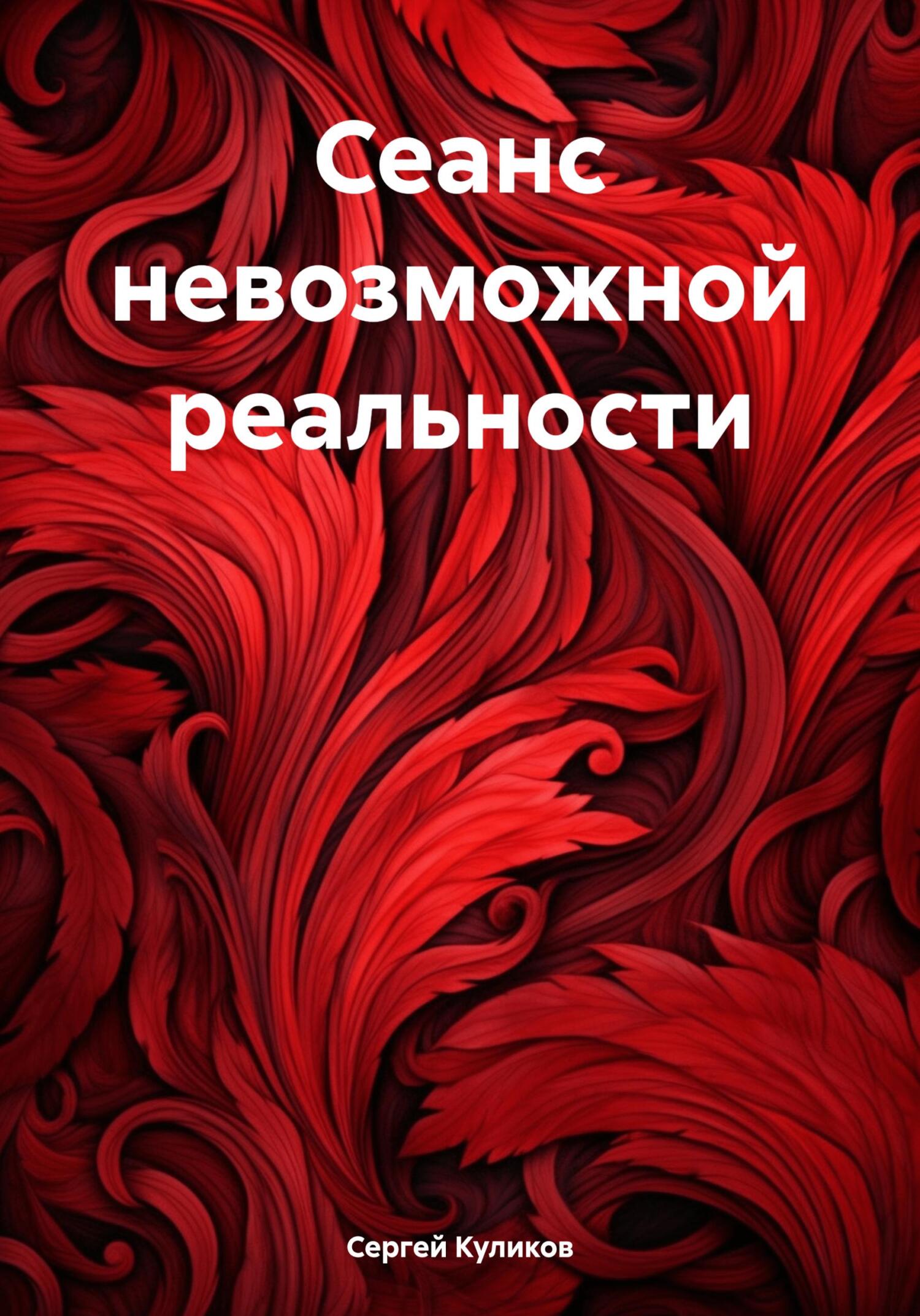 Сеанс невозможной реальности - Сергей Борисович Куликов