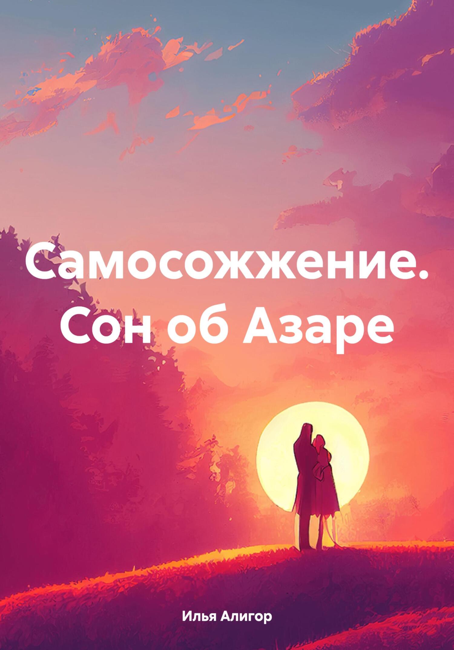 Самосожжение. Сон об Азаре - Илья Алигор
