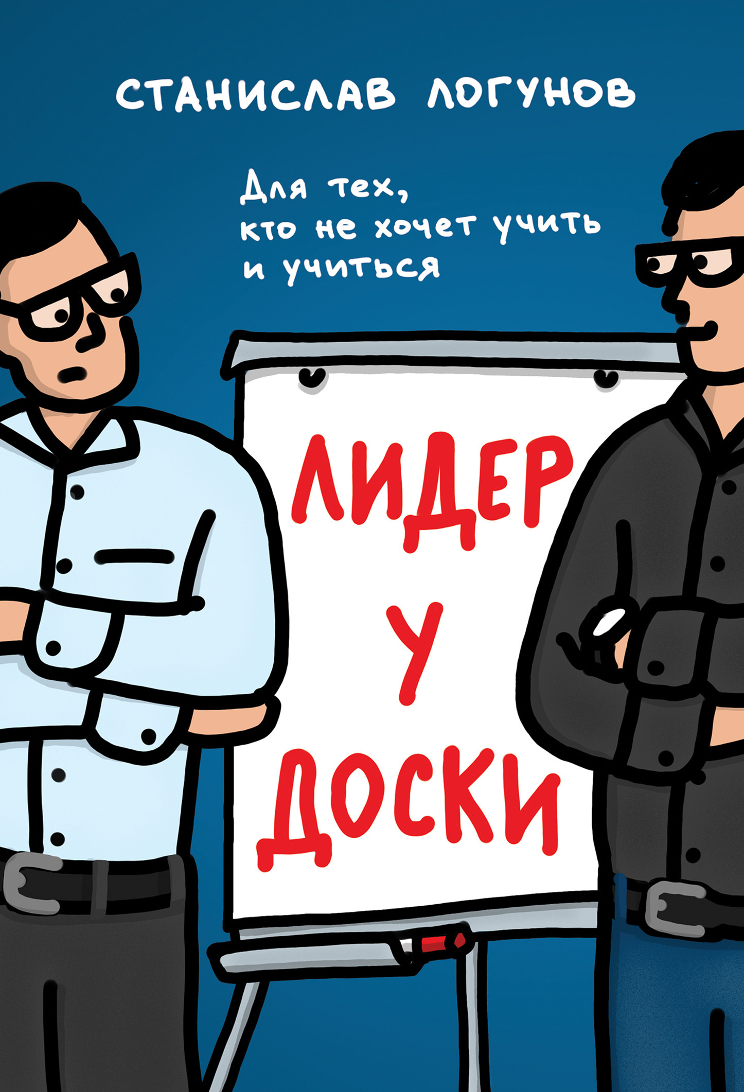 Лидер у доски. Для тех, кто не хочет учить и учиться - Станислав Игоревич Логунов