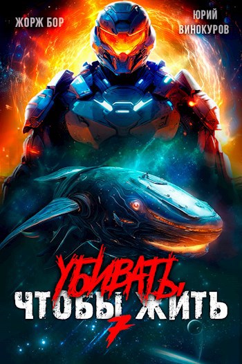 Убивать чтобы жить 7 - Жорж Бор