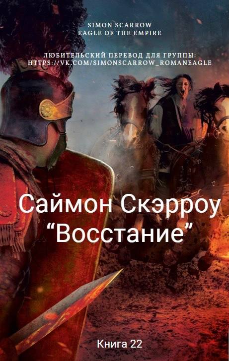 Восстание - Саймон Скэрроу
