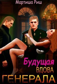 Будущая вдова генерала? - Мартиша Риш