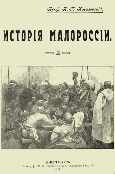 История Малороссии - Павел Иванович Ковалевский