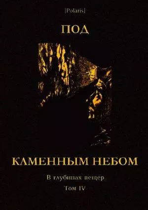Под каменным небом. В глубинах пещер. Том IV - Николай Иванович Сладков