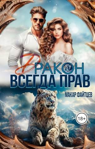 Дракон всегда прав - Макар Файтцев
