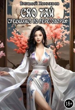 Сяо Тай, специалист по переговорам - Виталий Абанов