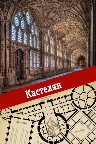 Кастелян - Calmius