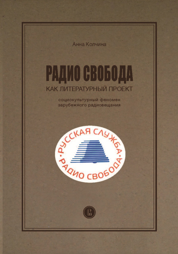 Радио Свобода как литературный проект. Социокультурный феномен зарубежного радиовещания - Анна Сергеевна Колчина