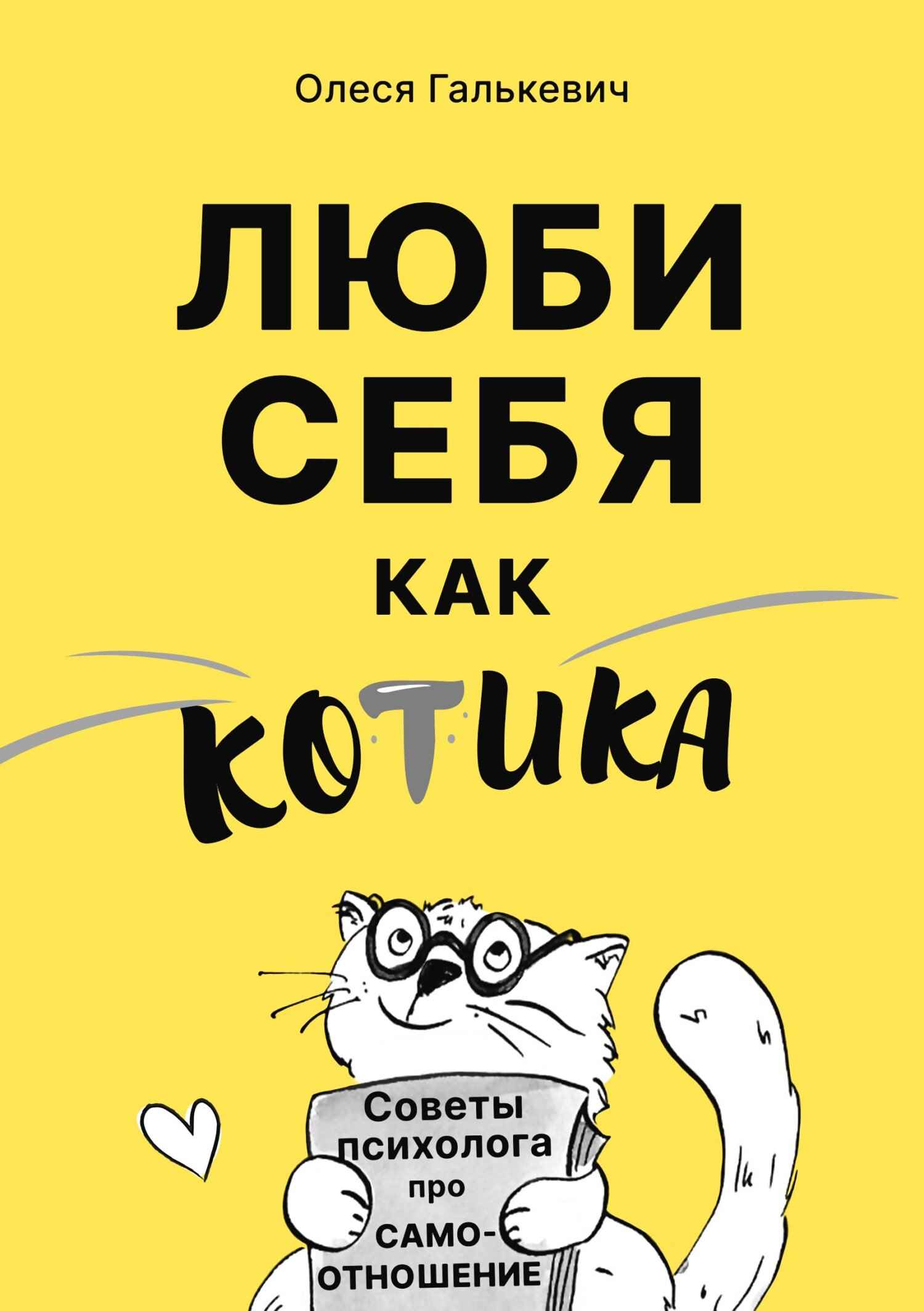 Люби себя как котика. Советы психолога про самоотношение - Олеся Сергеевна Галькевич