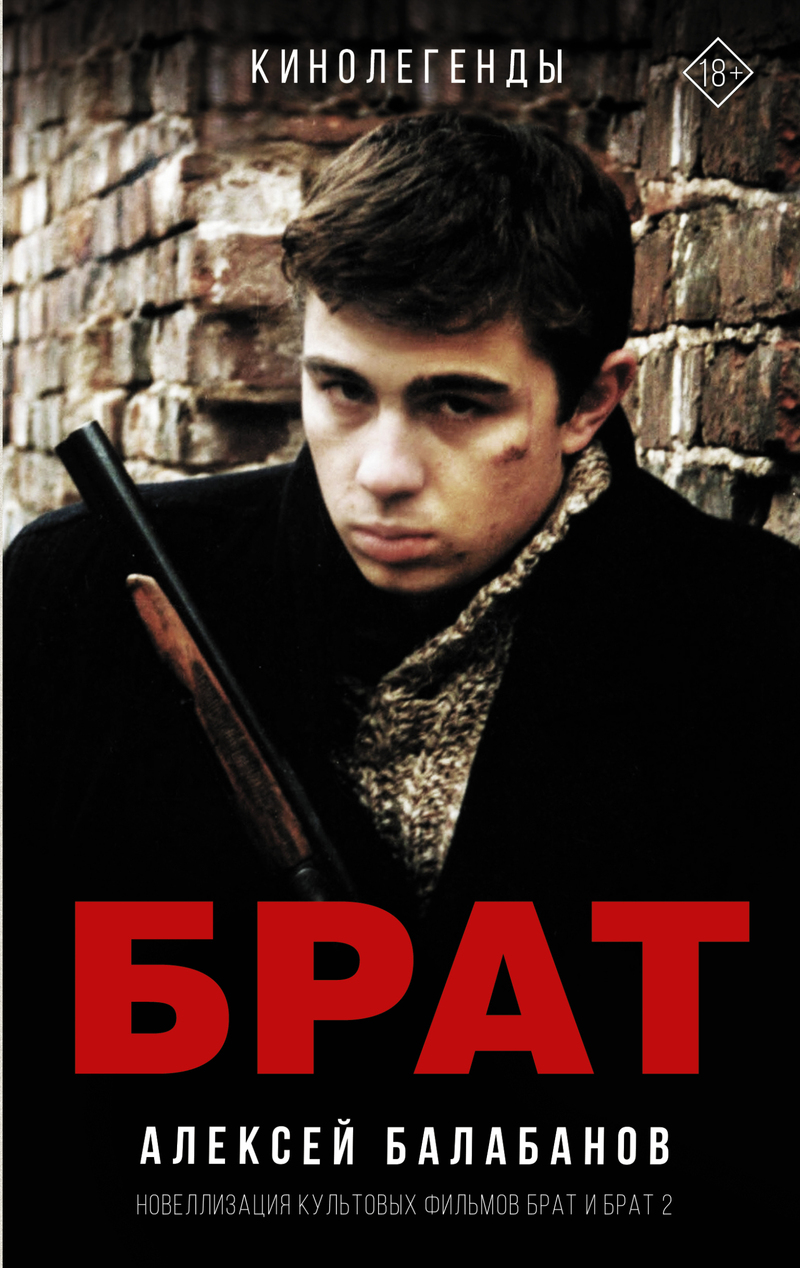 Брат и Брат 2 - Алексей Октябринович Балабанов