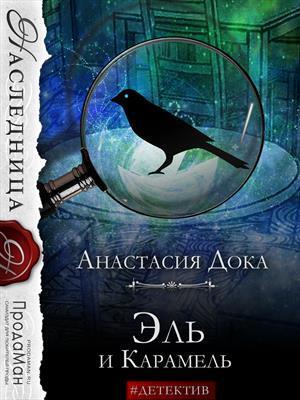 Эль и Карамель - Анастасия Константиновна Дока