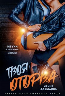 Твоя оторва - Ирина Васильевна Давыдова