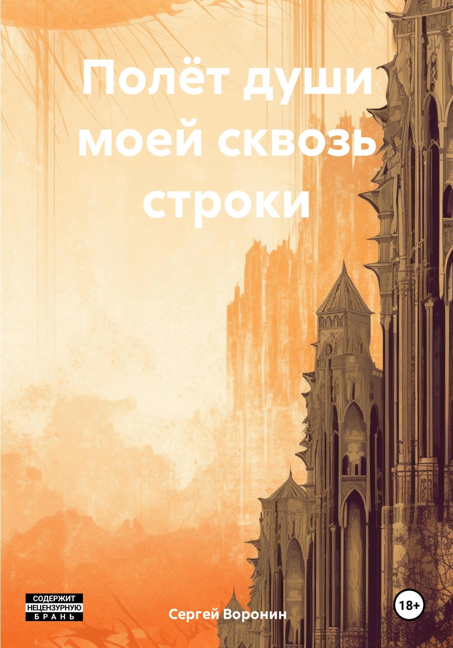 Полёт души моей сквозь строки - Сергей Алексеевич Воронин