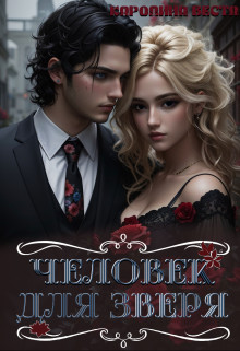 Человек для зверя - Каролина Веста