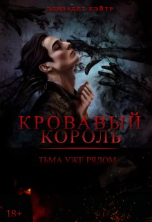 Кровавый Король - Элизабет Кэйтр